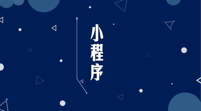 崆峒微信小程序开发公司分析企业如何发挥小程序的作用